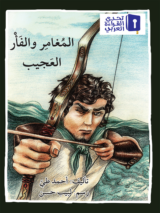 Title details for المُغامِر  والفَأْر العَجيب by أحمد طيّ - Available
